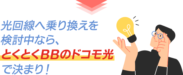 光回線へ乗り換えを検討中なら、とくとくBBのドコモ光で決まり！