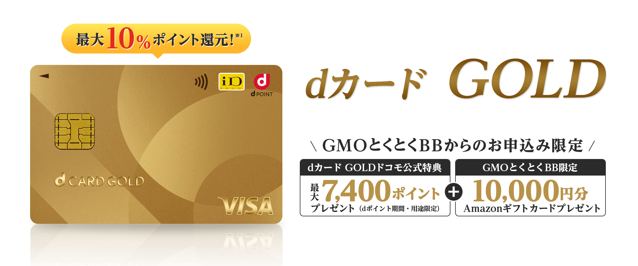 最大10%ポイント還元※1　dカード GOLD　GMOとくとくBBからのお申込み限定特典還元