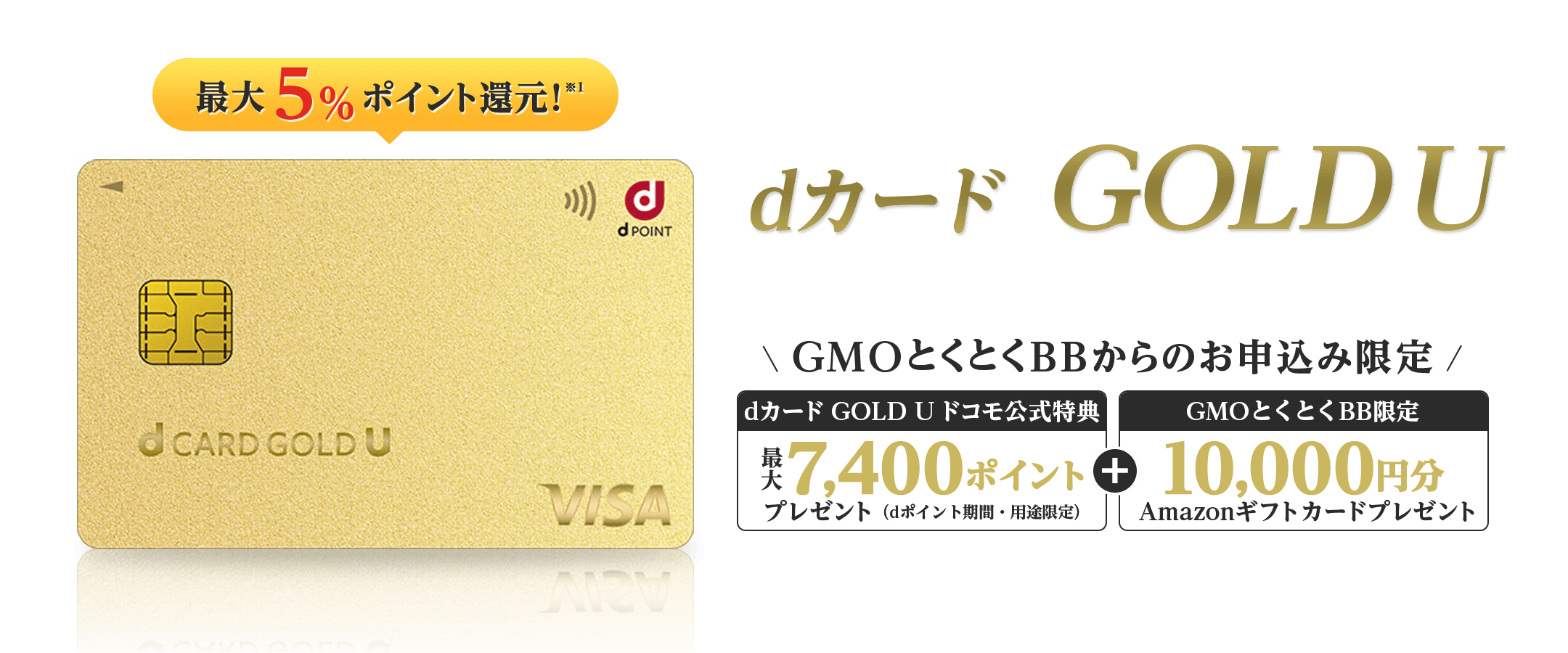 最大10%ポイント還元※1　dカード GOLD　GMOとくとくBBからのお申込み限定特典還元