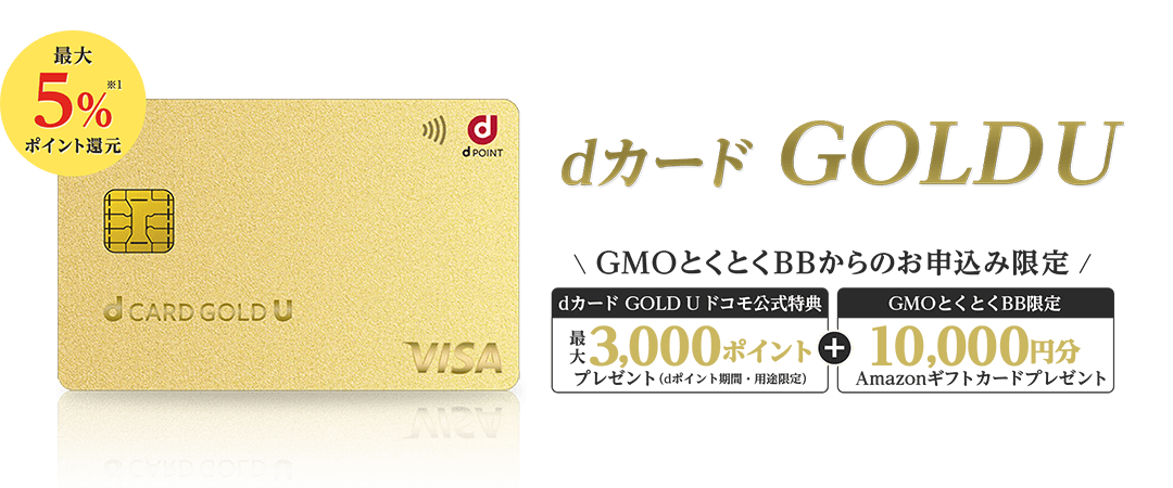 最大10%ポイント還元※1 dカード GOLD GMOとくとくBBからのお申込み限定特典還元