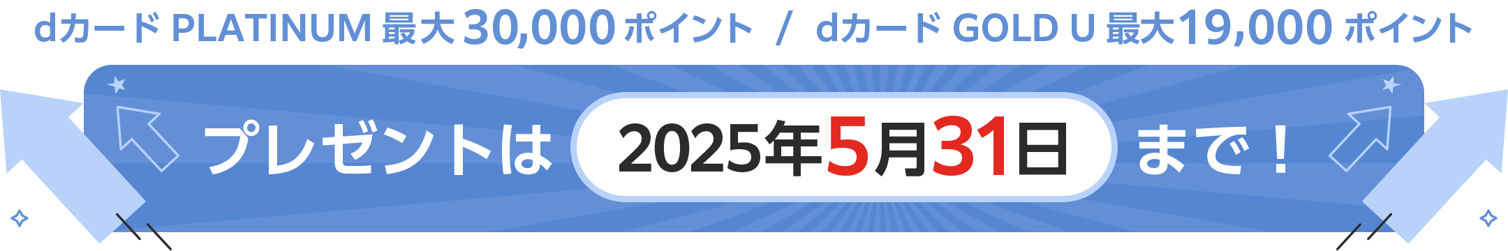 どのカードを申し込んでもOK!GMOとくとくBB特典対象は、dカード PLATINUM・GOLD・GOLD Uすべて対象です。新規入会だけでなくアップグレードも対象!本サイト特典はどなたでも!GMOとくとくBB会員さまも、はじめてGMOとくとくBBを知った方もエントリーいただけます!