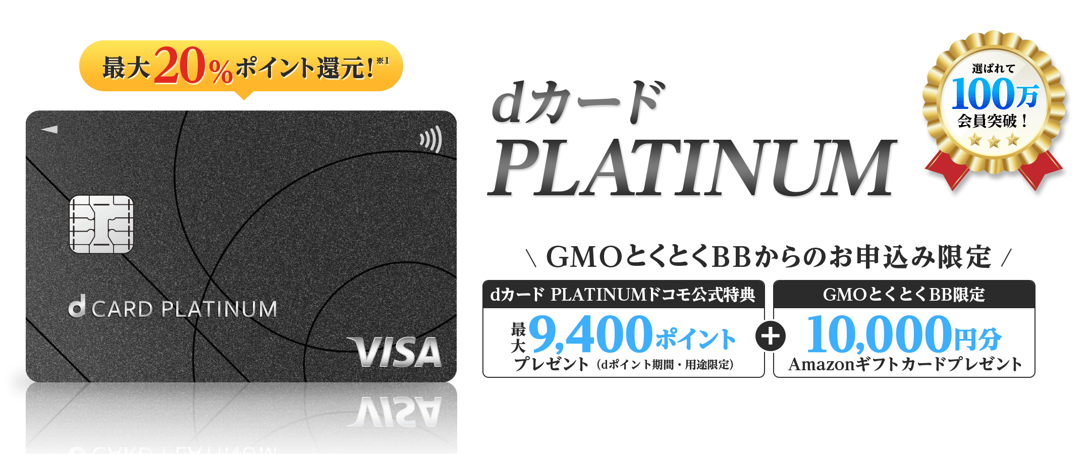 最大20%ポイント還元※1　dカード PLATINUM　GMOとくとくBBからのお申込み限定特典還元