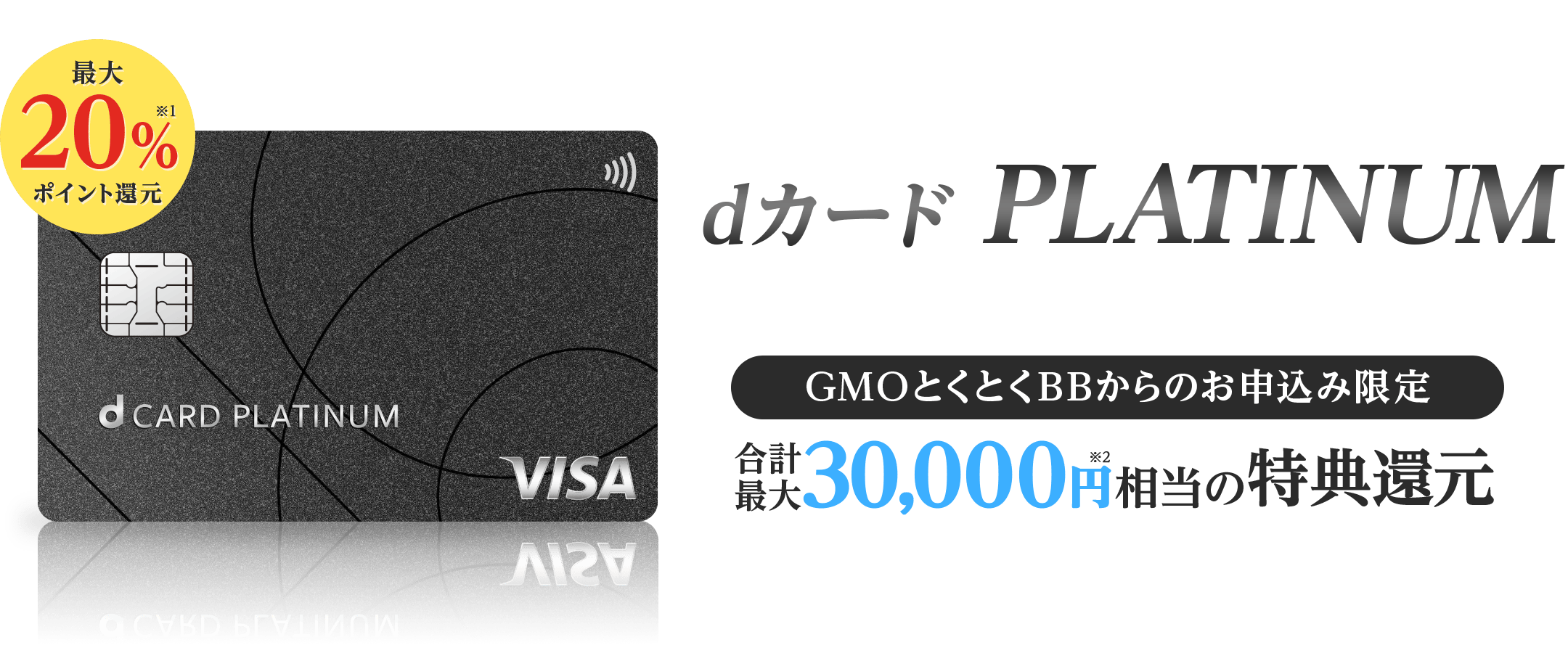 最大20%ポイント還元※1 dカード PLATINUM GMOとくとくBBからのお申込み限定特典還元