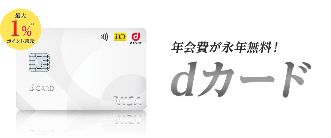 最大10%ポイント還元※1 dカード GOLD GMOとくとくBBからのお申込み限定特典還元