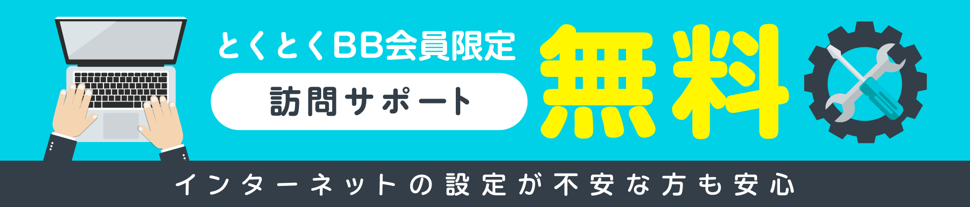 とくとくBB会員限定　無料　訪問サポート　インターネットの設定が不安な方も安心