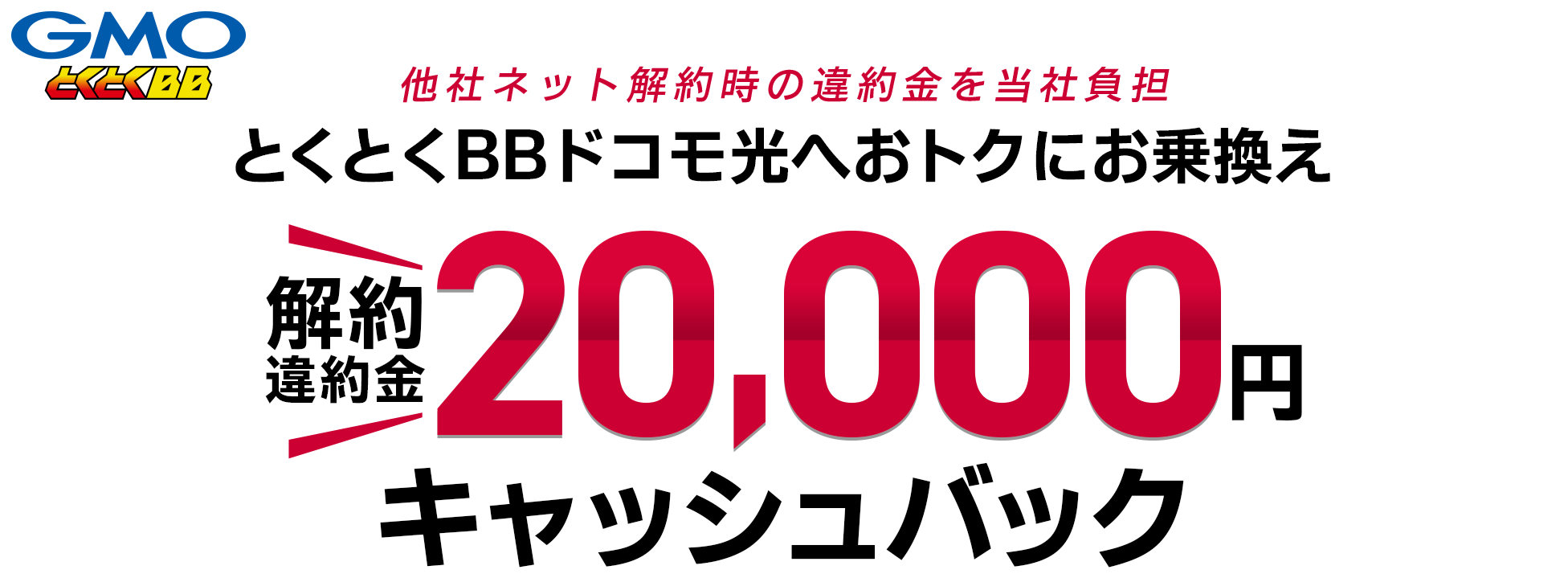 ドコモ光 他社からお乗り換えキャンペーン 速いドコモ光なら Gmoとくとくbb