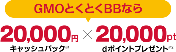 GMOとくとくBBなら20,000円キャッシュバック 20,000ptdポイントプレゼント