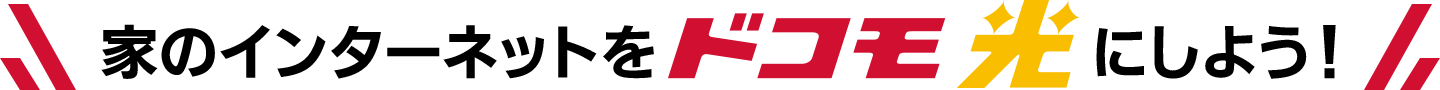 家のインターネットをドコモ光にしよう!