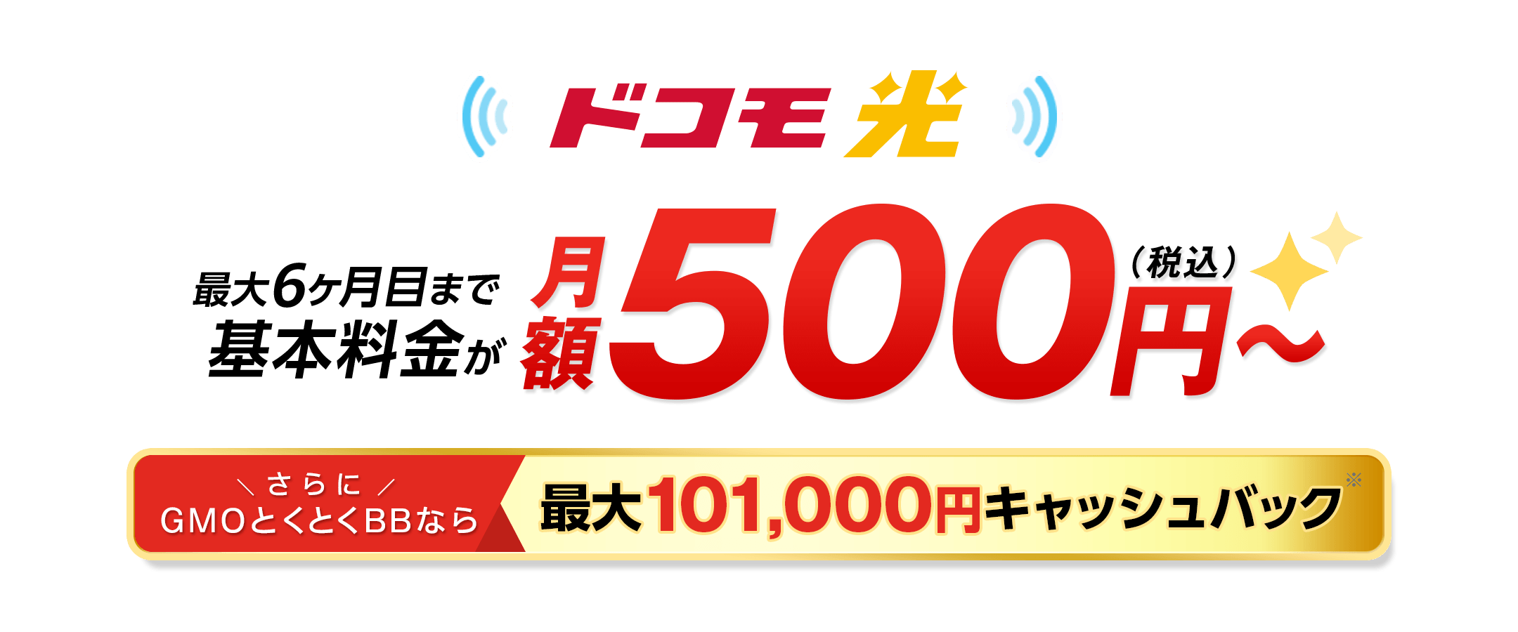 ドコモ光を申し込むなら、GMOとくとくBB 最大6ヶ月目まで基本料金が月額500円～（税込）