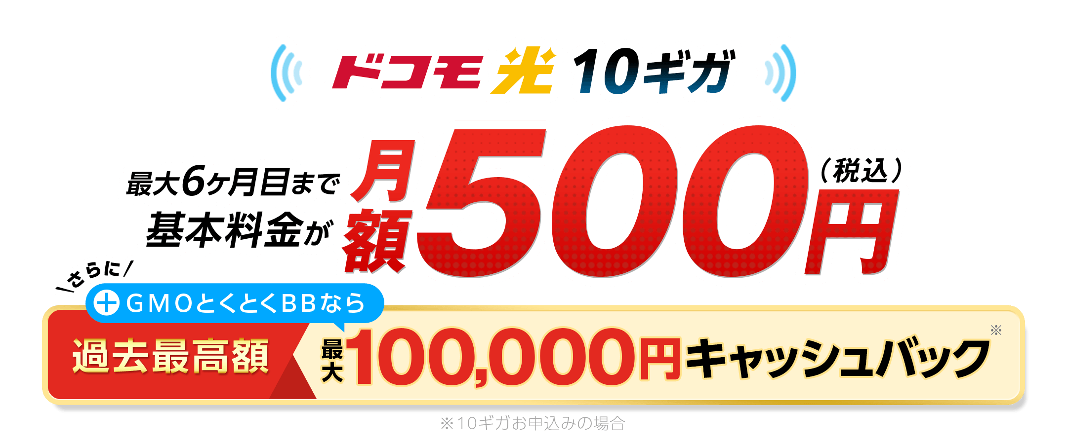 ドコモ光を申し込むなら、GMOとくとくBB 最大6ヶ月目まで基本料金が月額500円～（税込）