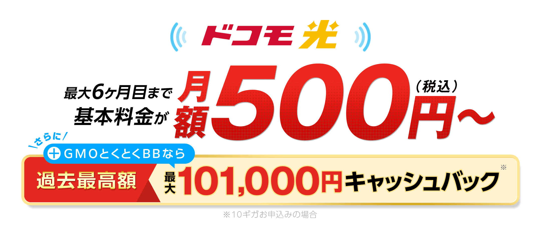 ドコモ光を申し込むなら、GMOとくとくBB 最大6ヶ月目まで基本料金が月額500円～（税込）