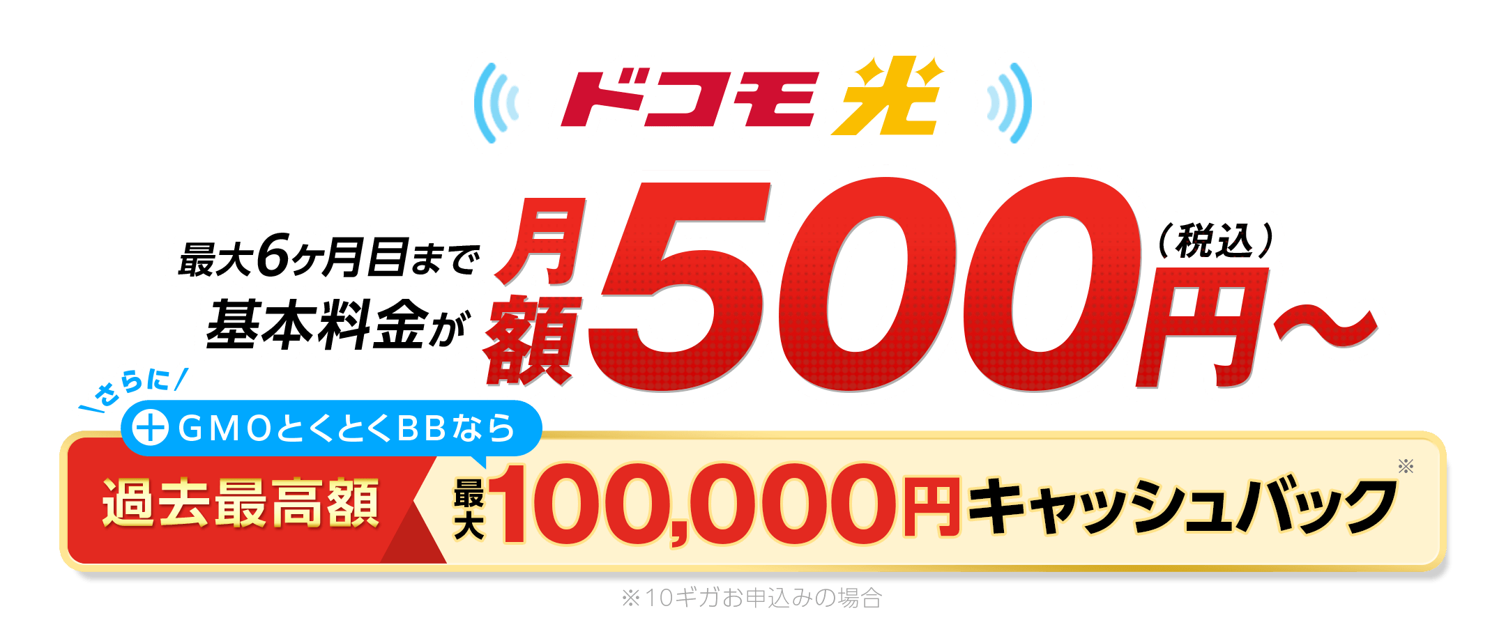 ドコモ光を申し込むなら、GMOとくとくBB 最大6ヶ月目まで基本料金が月額500円～（税込）