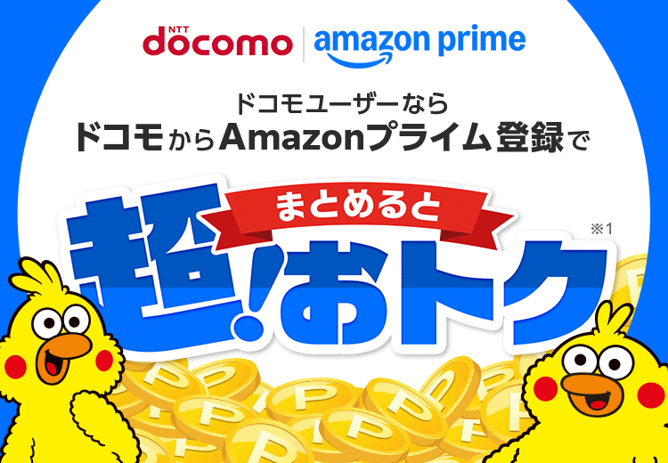 ドコモユーザーならドコモからAmazonプライム登録でまとめると超！おトク※1