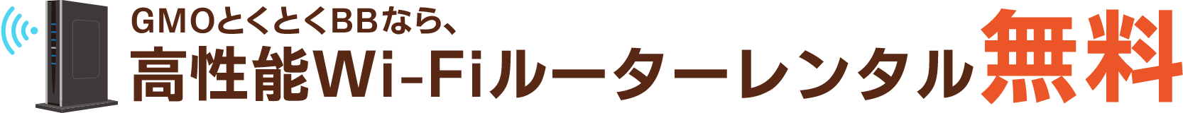 家中のいろいろなデバイスでdアニメストアを毎日楽しむための 高性能Wi-Fiルーターレンタル無料!
