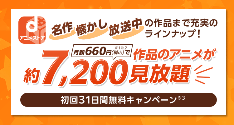 dアニメストア　名作　懐かし　放送中の作品まで充実のラインナップ！約7,200作品のアニメが見放題　初回31日間無料キャンペーン※3