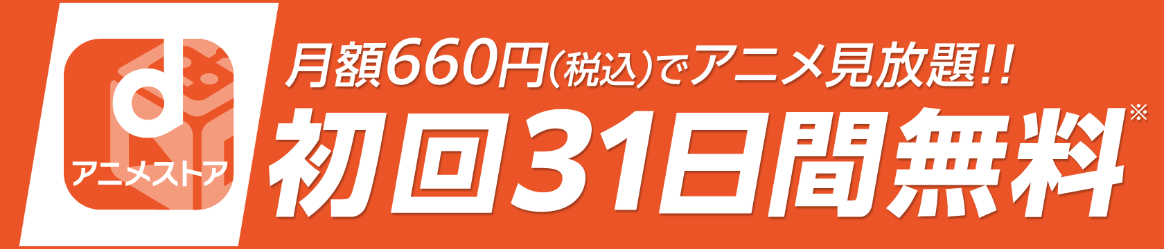 dアニメストア　アニメ見放題！！初回31日間無料※