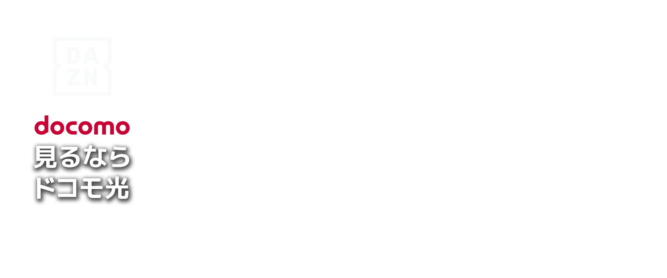 DAZN for docomo見るならドコモ光