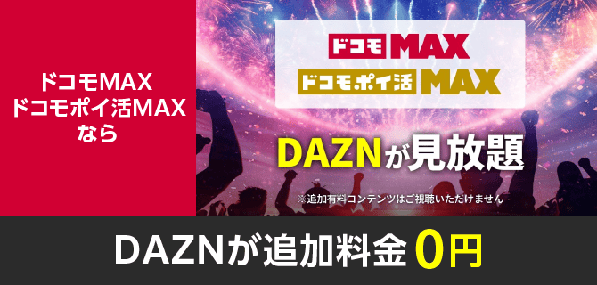 ドコモMAX ドコモポイ活MAXならDAZNが追加料金０円　DAZNが見放題　※追加有料コンテンツはご視聴いただけません