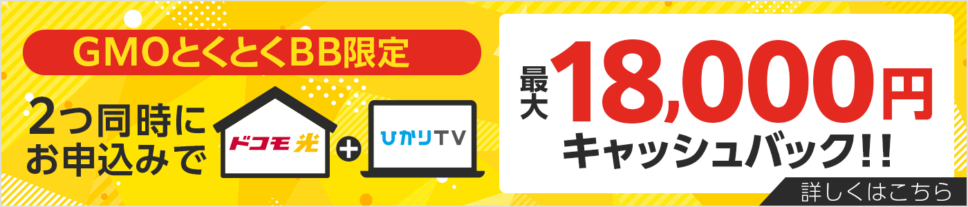GMOとくとくBB限定　ドコモ光＋ひかりＴＶ2つ同時にお申込みでキャッシュバック!!　詳しくはこちら