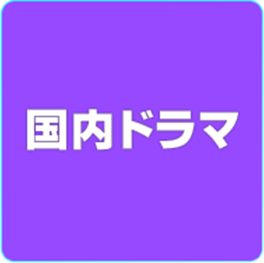 国内ドラマ