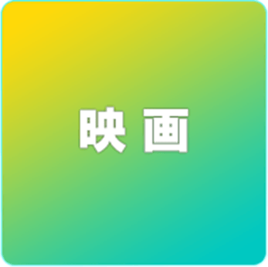 映画