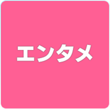 エンタメ