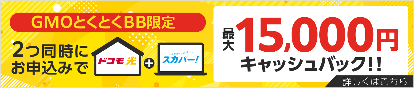 GMOとくとくBB限定　ドコモ光＋スカパー！2つ同時にお申込みでキャッシュバック!!　詳しくはこちら