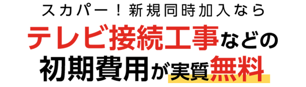 スカパー！新規同時加入ならテレビ接続工事などの初期費用が実質無料
