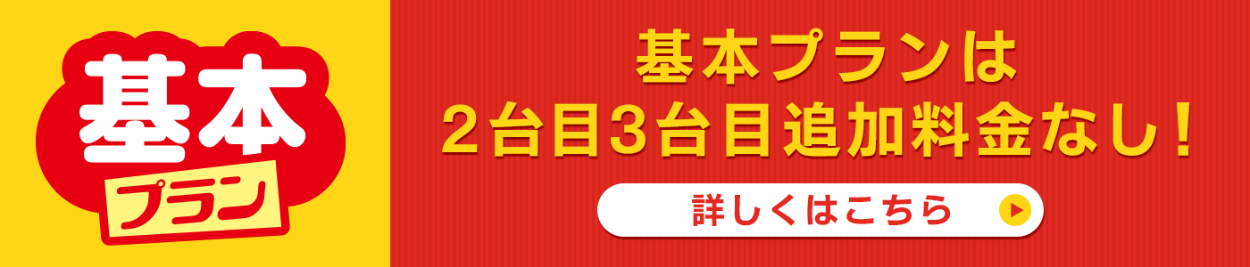 基本プラン　基本プランは2台目3台目追加料金なし！　詳しくはこちら