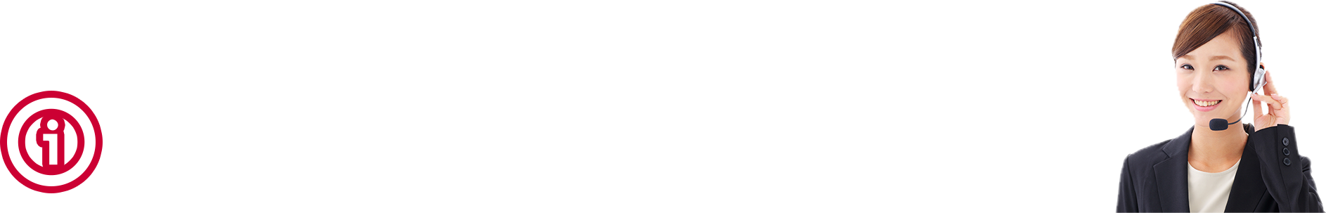 プロのオペレーターがサポートいたします