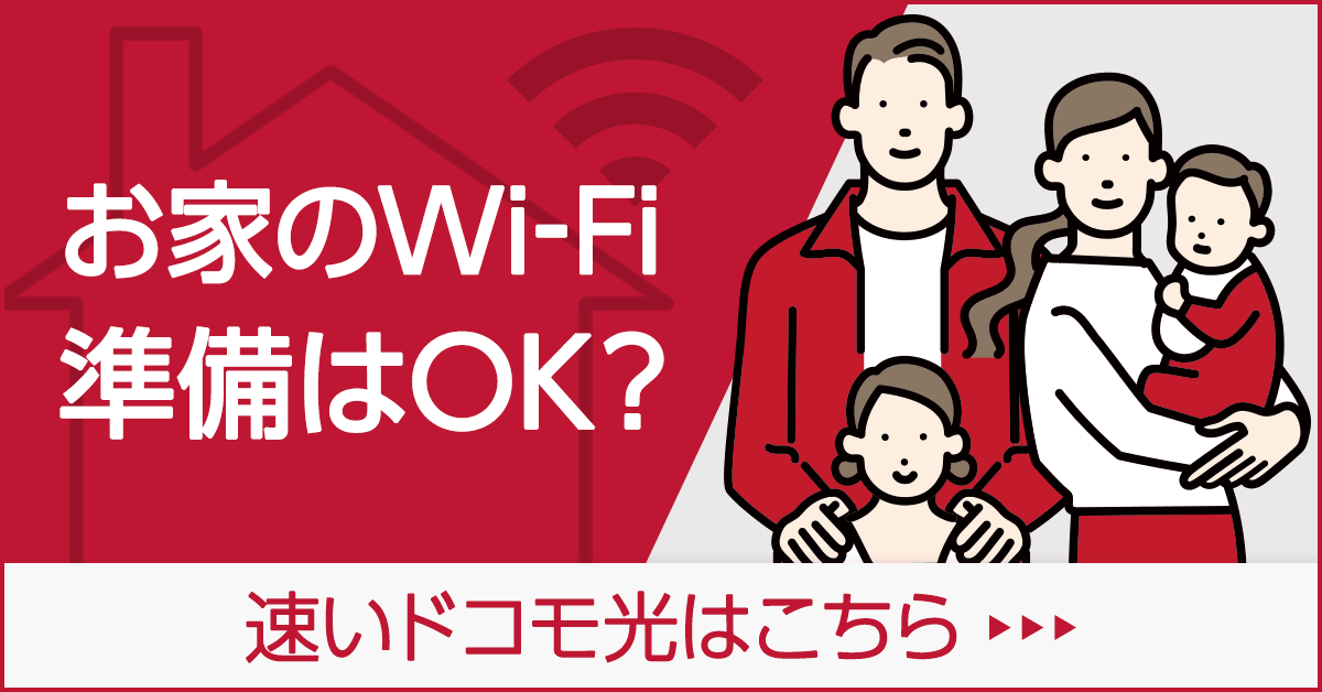 お家のWi-Fi準備はOK？速いドコモ光はこちら