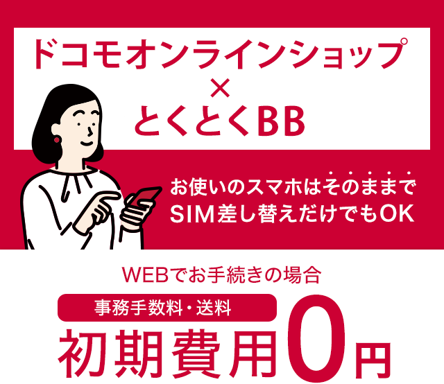 スマホそのままでドコモへ乗り換え Simのみ契約 Gmoとくとくbb