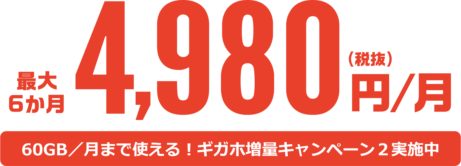 60GB／月まで使える！ギガホ増量キャンペーン2実施中