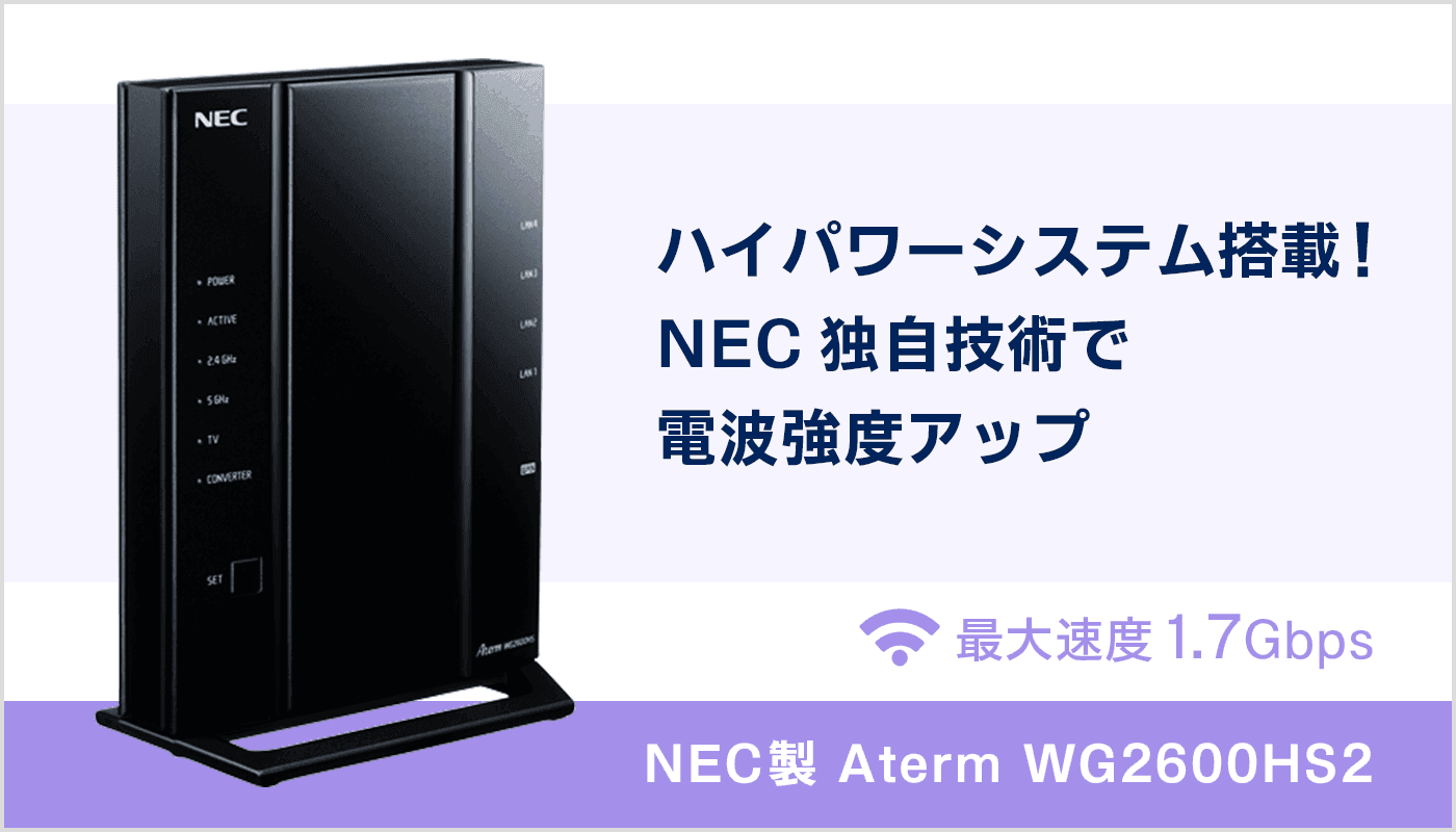 ハイパワーシステム搭載!NEC独自技術で電波強度アップ NEC製 Aterm WG2600HS2