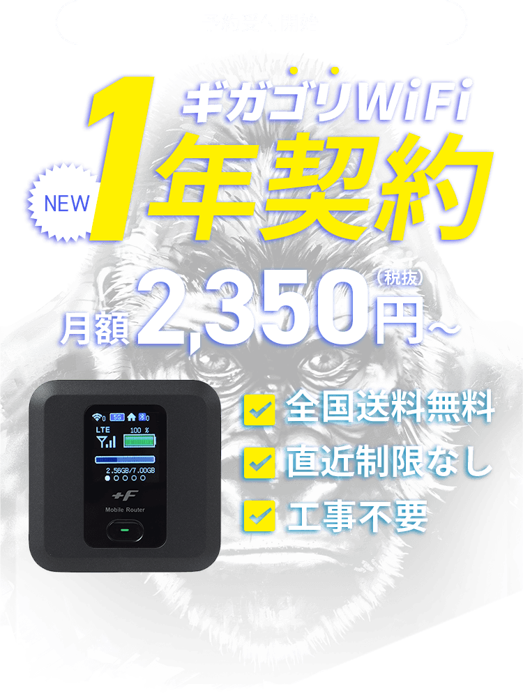 【予約受付中】ギガゴリWiFi 1年契約|全国送料無料|直近制限なし|工事不要