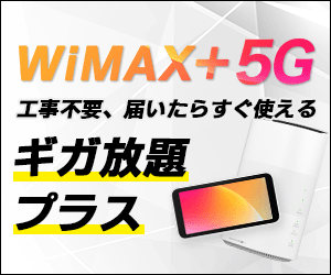 WiMAX +5G｜工事不要、届いたらすぐ使える｜ギガ放題プラス