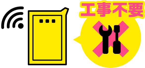 工事不要ですぐ使える
