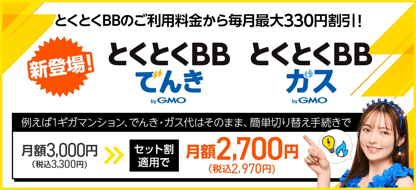 新登場！とくとくBB電気、とくとくBBガス。とくとくBBのご利用料金から毎月最大330円割引！