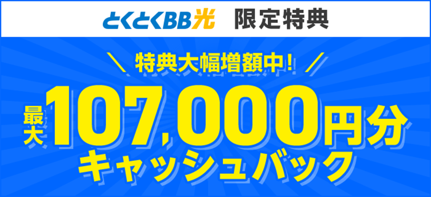 特典大幅増額中 最大107,000円分キャッシュバック