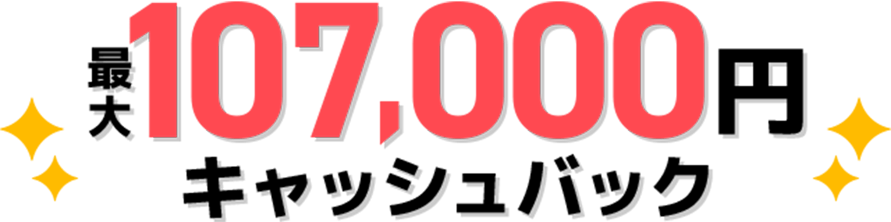 最大107,000円キャッシュバック