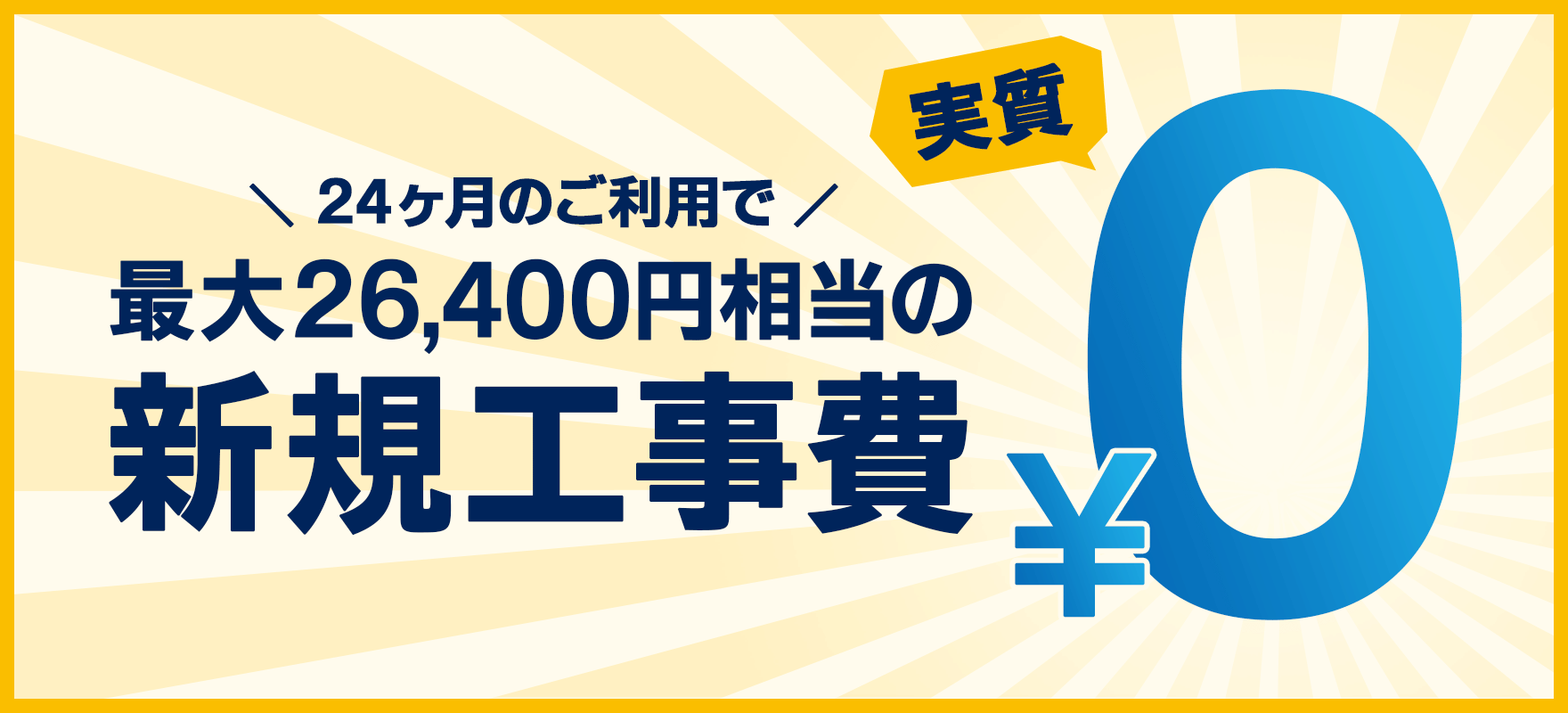 新規工事料実質0円