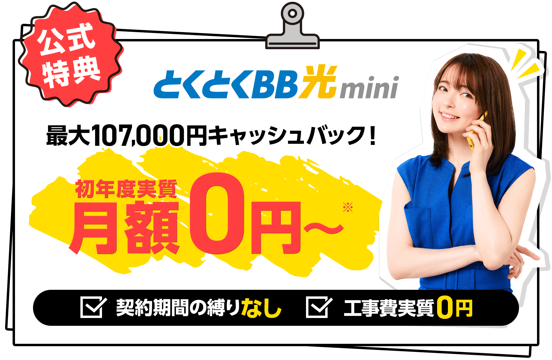 GMOとくとくBB光mini　公式特典　キャッシュバック　契約期間の縛りなし　工事費実質0円