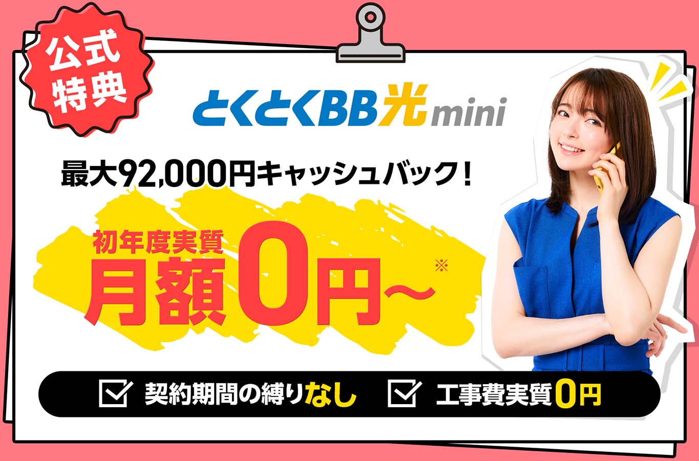 GMOとくとくBB光mini　公式特典　キャッシュバック　契約期間の縛りなし　工事費実質0円