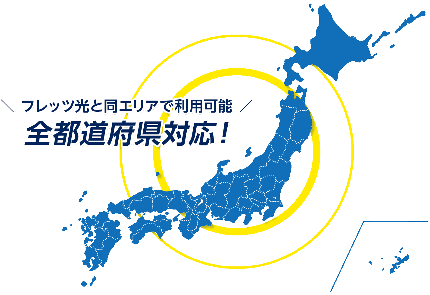 ＼フレッツ光と同エリアで利用可能／全都道府県対応！