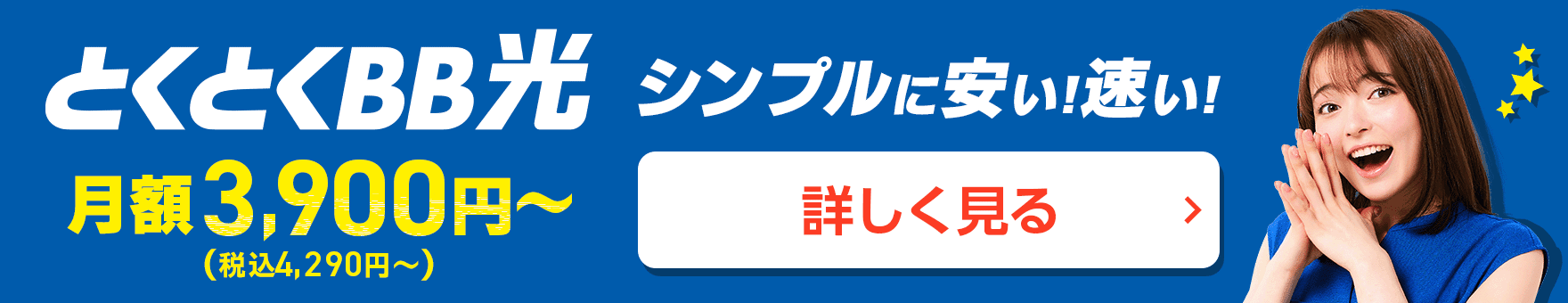 とくとくBB光　シンプルに安い！速い！　詳しく見る