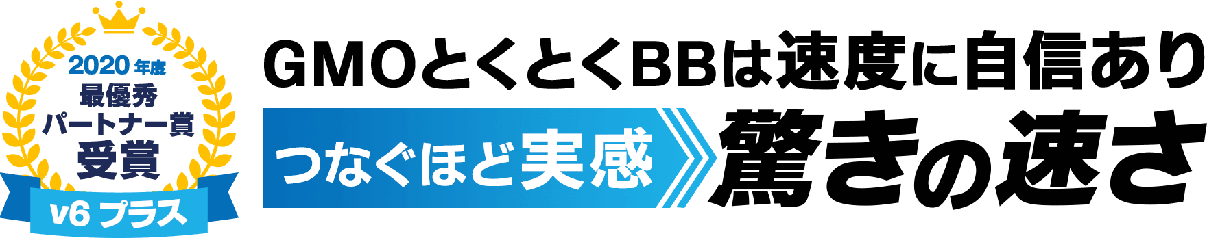 2020年度最優秀パートナー賞受賞【v6プラス】GMOとくとくBBは速度に自信あり！つなぐほど実感 驚きの速さ