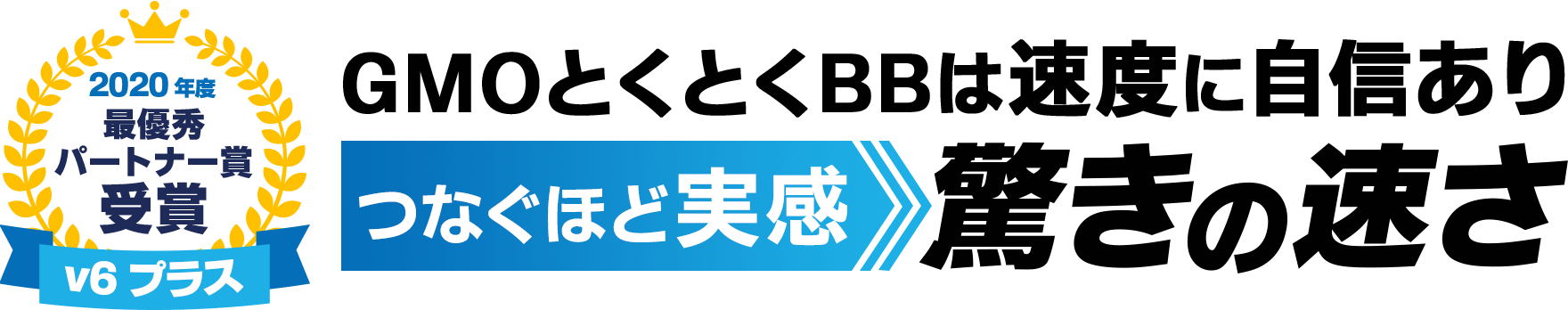 2020年度最優秀パートナー賞受賞【v6プラス】GMOとくとくBBは速度に自信あり！つなぐほど実感 驚きの速さ