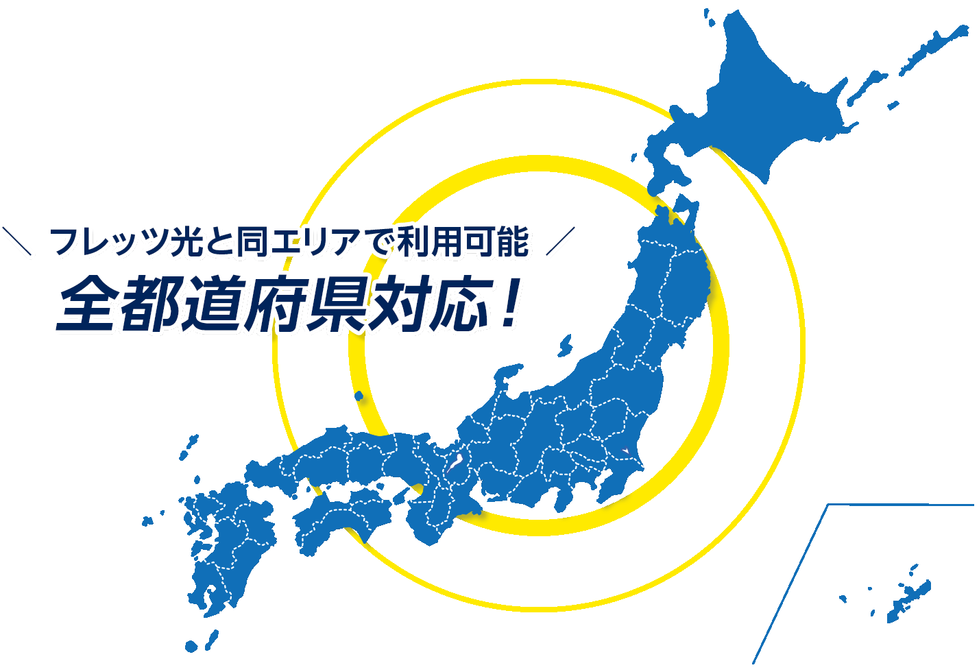 ＼フレッツ光と同エリアで利用可能／全都道府県対応！