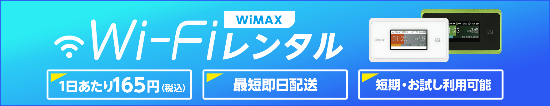WiMAX Wi-Fiレンタル　最短即日配送　短期・お試し利用可能