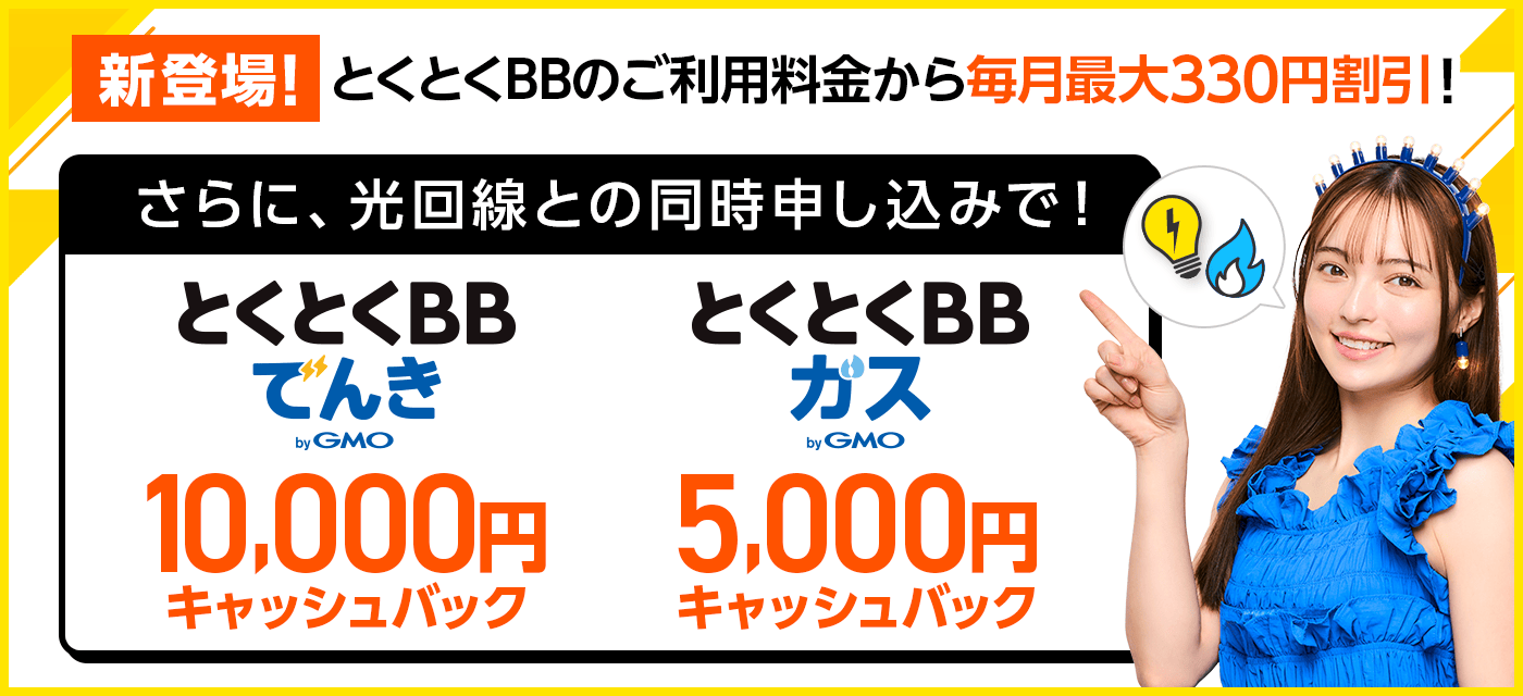 新登場！とくとくBB電気、とくとくBBガス。とくとくBBのご利用料金から毎月最大330円割引！